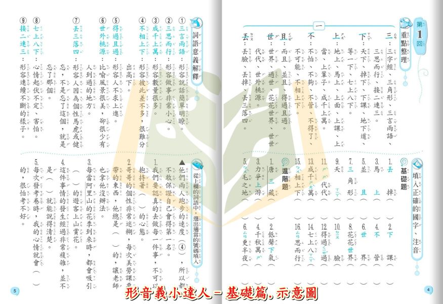 翰林國小 形音義小達人 國小國語 基礎篇 第1輯~第4輯 低年級 中年級 高年級 附解答【國小國語輔材】 