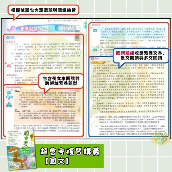 116國中會考 南一【超會考】複習講義｜國文/英語/數學/生物/理化/地科/地理/歷史/公民 附解答 116會考 南一 超會考 複習講義 國中會考 模擬試題 附解答 真人教學影片 解題影片 國文 英語 數學 理化 生物 地科 社會 地理 歷史 公民