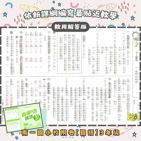 南一國小 114下 最新版《國小校用卷》國小自學診斷評量單 國小1~6年級 國語 數學 生活 自然 社會 學生用 題本 教師用 解答 孻資國小校用卷、國小自學診斷評量單、學習評量單、114下最新版、國語.數學.生活.自然.社會、國小題本解答、期中期末複習