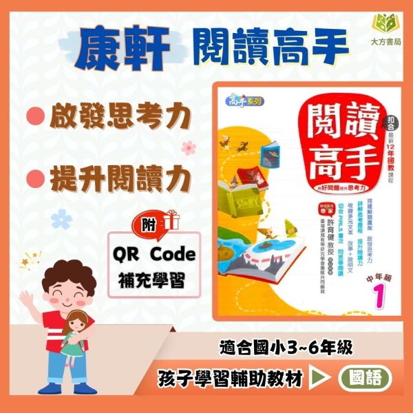 康軒國小 閱讀高手 國小國語 中年級 高年級 附解答【國小國語輔材】 閱讀高手