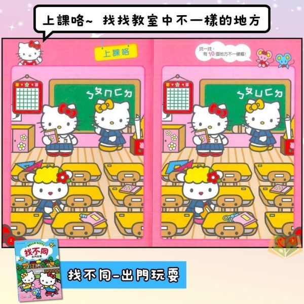 世一幼兒 Hello Kitty找不同系列【出門玩耍/快樂的一天】｜適用3歲以上｜附解答【學齡前教材】 
