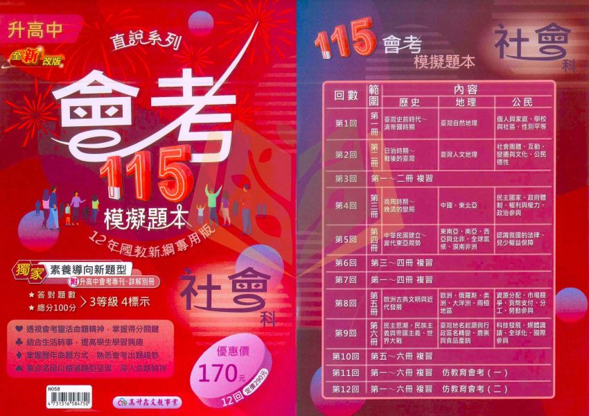 高升鑫國中 115會考 直說會考模擬題本 會考模擬試題 國文 英語 數學 自然 社會 附解答【國中會考】 