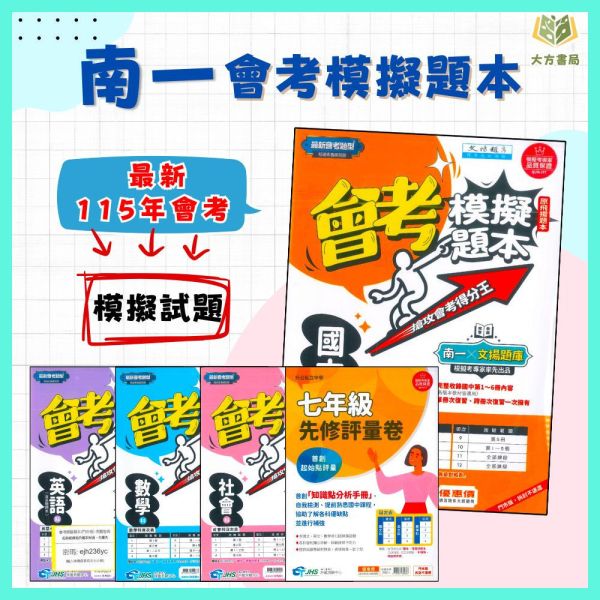 南一國中 115會考 會考模擬題本 國文 英語 數學 自然 社會 先修評量卷 南一書局評鑑測驗中心 附解答【國中會考】 