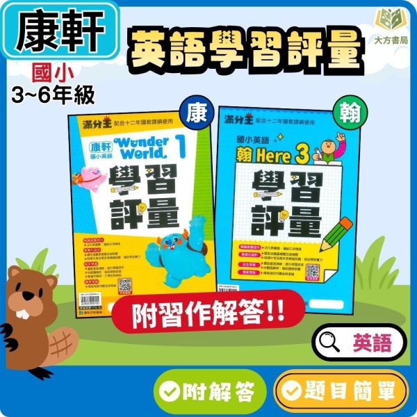 康軒國小【英語學習評量】 適用康軒/翰林 115上 國小3~6年級  Wonder World/Here We Go｜康軒版附習作解答 附解答｜ 康軒國小英語、英語學習評量、115上、國小3-6年級、Wonder World、Here We Go、翰林適用、附解答、國小英語複習