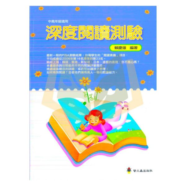 螢火蟲國小 深度閱讀測驗【國小國語輔材】 