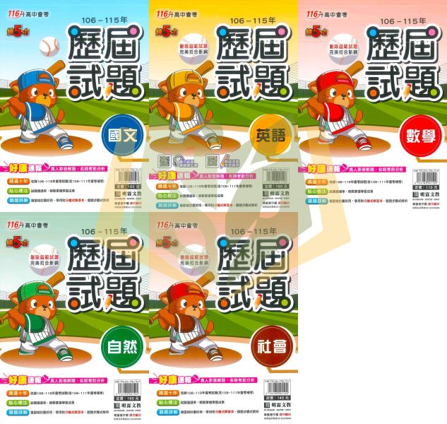 116國中會考 明霖【練5功 歷屆試題】收錄106~115年 考古題｜關鍵重點五合一/模擬試題｜國文/英語/數學/自然/社會/套書 附解答 明霖國中會考、116會考、練5功、歷屆試題、模擬試題、會考總複習、國中文英數自社、會考衝刺、會考解答、會考重點整理