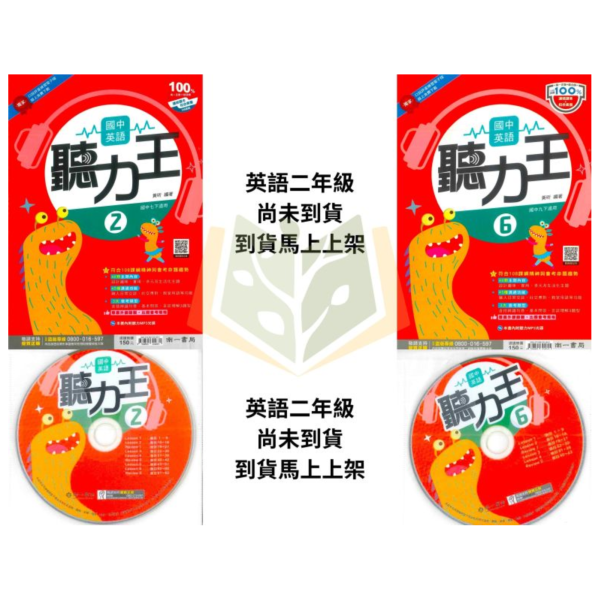 【聽力大耳朵/聽力特快車/聽力王】114下 國中英語聽力書+CD 國中7 ~9年級｜康軒/翰林/南一｜附解答 國中英語聽力書, 聽力大耳朵, 聽力特快車, 聽力王, 國一英語聽力, 國二英語聽力, 國三英語聽力, 康軒英語, 翰林英語, 南一英語, 英語聽力練習, 英語聽力教材