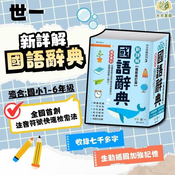 世一【新詳解】國語辭典｜適用國小中/高年級【字典】【大方書局】 