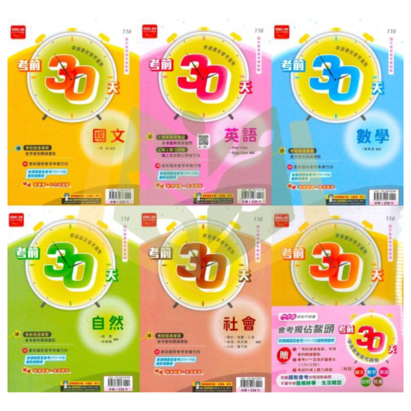 會考推薦 116國中會考 金安【考前30天】｜國文/英文/數學/自然/社會/套書｜附詳解+答題技巧｜模擬題本 素養閱讀 考前衝刺用書｜【國中會考】 116會考 金安 考前30天 模擬題本 素養閱讀 會考衝刺 國文 英語 數學 自然 社會 題庫 附詳解 解題技巧 國中會考 套書