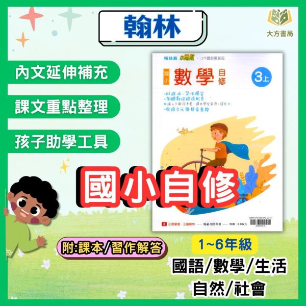 翰林國小 114上 最新版《國小自修》新無敵自修 1~6年級 國語 數學 生活 自然 社會 附課本 習作解答 附解答 114上, 新無敵自修, 國小自修, 翰林版, 國語, 數學, 自然, 社會, 生活, 1~6年級, 附課本解答, 附習作解答