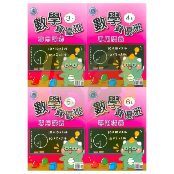 良品國小 114上 最新版 國小講義《資優班專用講義》適用康軒/翰林/南一 國小3~6年級  數學  附解答 114上, 良品, 國小講義, 資優班講義, 高難度講義, 數學, 國小3~6年級, 康軒, 翰林, 南一, 附解答, 補習班教材, 安親班專用, 條列重點