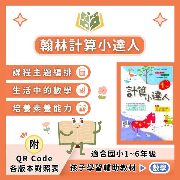 翰林國小 計算小達人 國小數學 1~6年級 附解答 【國小數學輔材】 