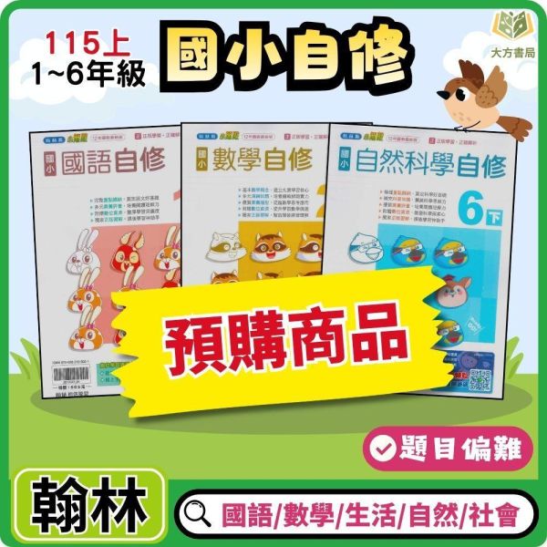【預購】翰林國小 115上｜【國小自修】小無敵自修｜國小1~6年級｜國語/數學/生活/自然/社會｜附課本/習作解答 翰林國小115上,小無敵自修,國小自修,國語自修,數學自修,生活自修,自然自修,社會自修,課本解答,習作解答