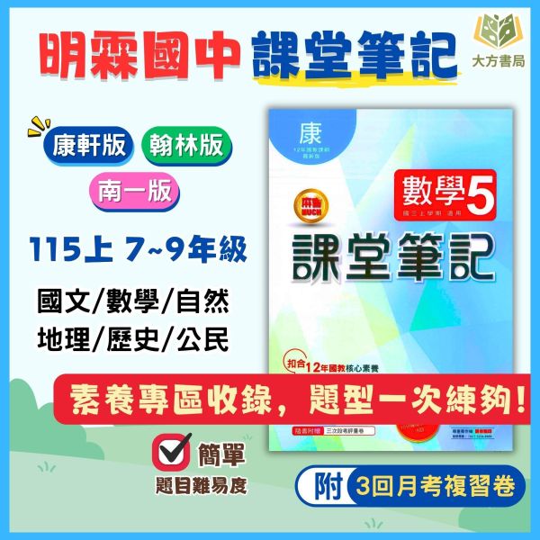 明霖國中【課堂筆記+考試必備】薄講義 115上 國中 7 8 9 年級｜國文/數學/自然/地理/歷史/公民｜ 附解答｜適用康軒/翰林/南一｜ 明霖國中講義、115上、國中7-9年級、課堂筆記、考試複習、三版適用、國文、數學、自然、地理、歷史、公民、附解答、薄講義、國中複習
