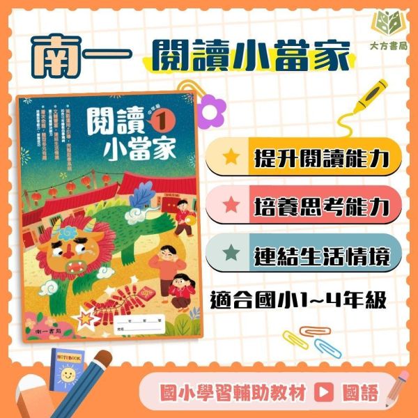 南一國小【閱讀小當家】低/中年級｜附解答｜【國小國語輔材】 南一國小 閱讀小當家 低年級 中年級 3-4年級 國小國語附解答 PIRLS閱讀策略 生活情境題材 詩歌故事記敘文 科普文章 劇本閱讀 理解力思考力解題能力