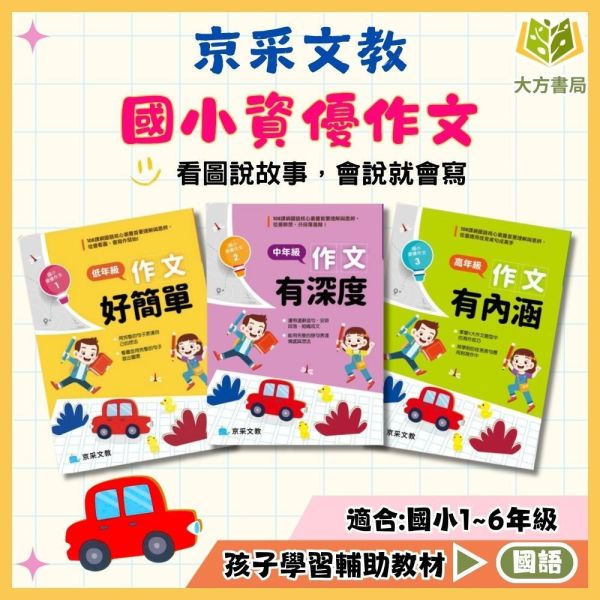 京采國小【國小資優作文】作文好簡單/作文有深度/作文有內涵｜低/中/高年級｜附解答｜ 