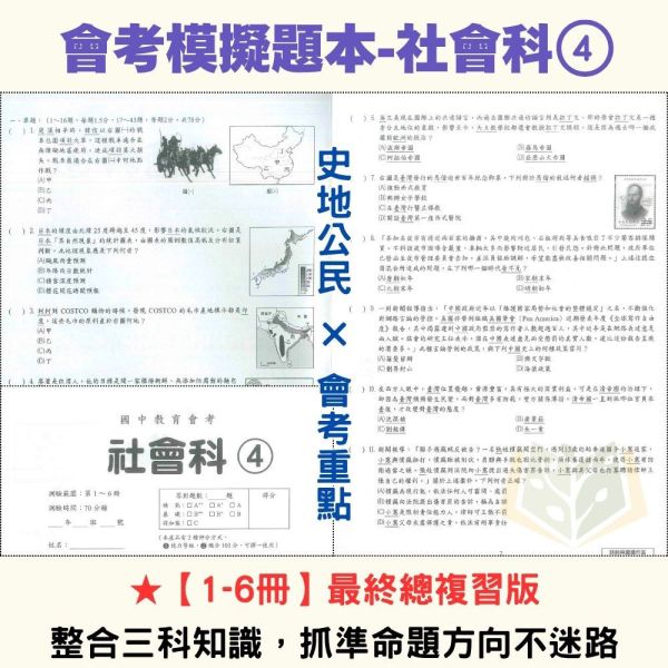 115國中會考【會考模擬題本】模擬考必考 家長學生一致推薦 國文/英語/數學/自然/社會 附解答 115會考 模擬題本 模擬試題 模擬考卷 會考練習 國中會考 國文 英語 數學 自然 社會 附解答 題組解析 會考衝刺 仿真試卷 學測前複習
