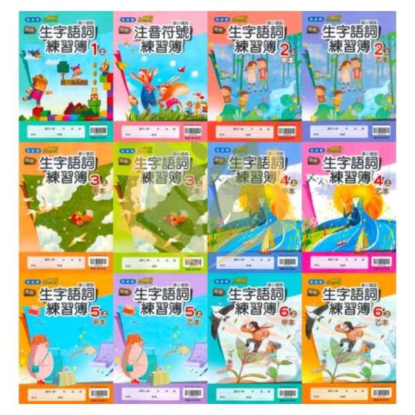 115上 最新版 國小生字甲乙本 康軒/翰林/南一 國小1~6年級｜生字練習簿/語文習寫簿/字詞語練習簿/字詞習寫簿 國小生字簿, 國小語文習寫簿, 字詞練習簿, 康軒生字甲乙本, 翰林生字簿, 南一字詞簿, 115課綱國小, 1-6年級語文練習
