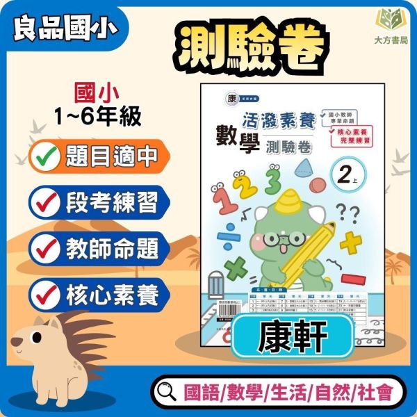良品國小 115上 最新版 國小測驗卷《活潑測驗卷》適用康軒 國小1~6年級 國語 數學 自然 社會 附解答＋雙面試題 115上, 良品, 測驗卷, 活潑測驗卷, 素養測驗卷, 國小測驗卷, 康軒版, 國語, 數學, 自然, 社會, 附解答, 雙面試題, 可撕式, 考前複習, 模擬考卷