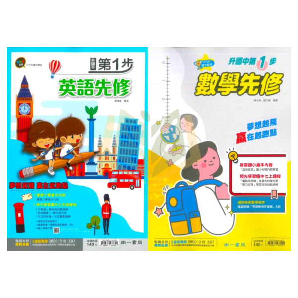 南一國中 升國中第一步 英語 數學 附解答【升國一暑假先修】 