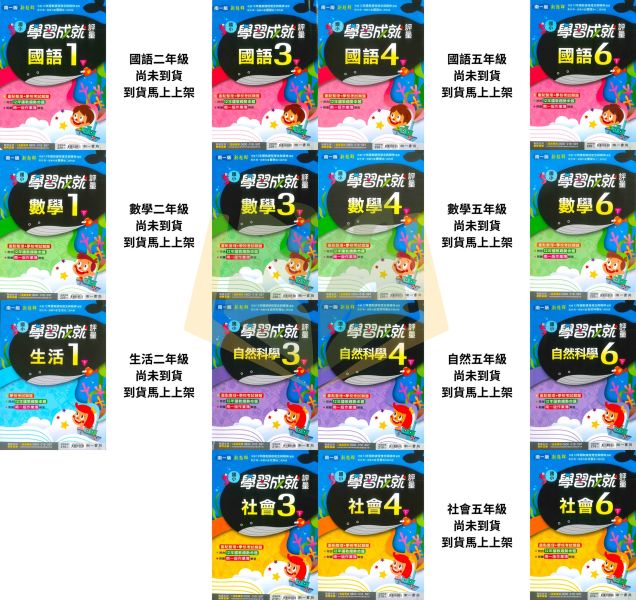 南一國小 114下 國小評量《學習成就評量》國小1~6年級 國語 數學 生活 自然 社會 附練習簿/解答 114下, 南一國小, 國小評量, 學習成就評量, 國語, 數學, 自然, 社會, 生活, 1~6年級, 練習簿, 附解答, 課後練習