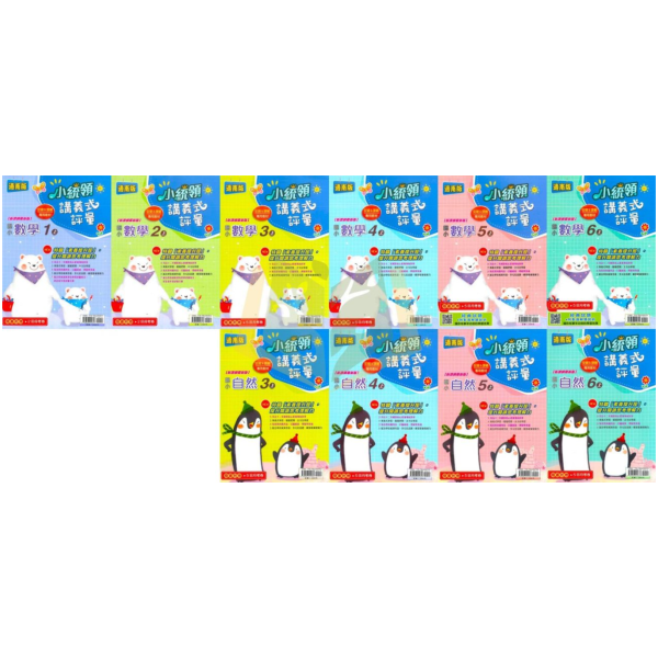 金安國小 114上 最新版 國小評量 小統領《講義式評量》適用康軒/翰林/南一 國小1~6年級  數學 自然 附解答+附5回月考複習卷 國小評量、小統領、講義式評量、數學評量、自然評量、月考複習卷、康軒、翰林、南一、114上、國小1~6年級、附解答