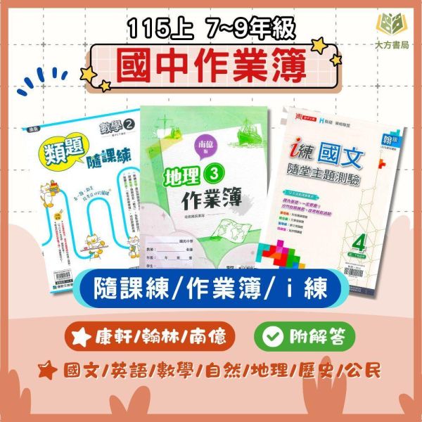 【隨課練/作業簿/ｉ練】國中作業簿 115上 國中 7~9年級｜國文/英語/數學/自然科學/地理/歷史/公民｜適用康軒/翰林/南億｜附解答 隨課練, 國中作業簿, 康軒, 翰林, 南億, 國一, 國二, 國三, 國文, 英語, 數學, 自然, 自然科學, 地理, 歷史, 公民, 附解答, 115上,, 課後練習, 基礎題型, 易懂題目, 觀念引導