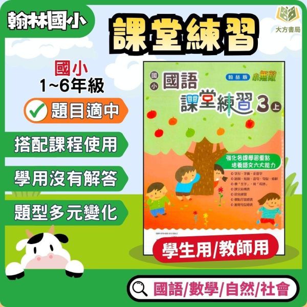 翰林國小 115上 最新版 課堂練習《學生用/教師用》國小1~6年級 國語 數學 生活 自然 社會 翰林課堂練習、115上、國小學生用教材、教師用解答、國語、數學、自然、社會、生活、國小1~6年級