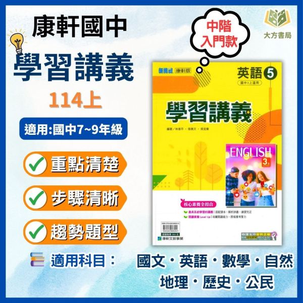 康軒國中 114上 最新版 國中講義《學習講義》國一 國二 國三 7 8 9 年級 國文 英語 數學 自然 地理 歷史 公民 附解答 康軒講義, 國中講義, 學習講義, 國一, 國二, 國三, 國文, 英語, 數學, 自然, 地理, 歷史, 公民, 附解答, 114上, 7年級, 8年級, 9年級, 補習班教材, 基礎適中