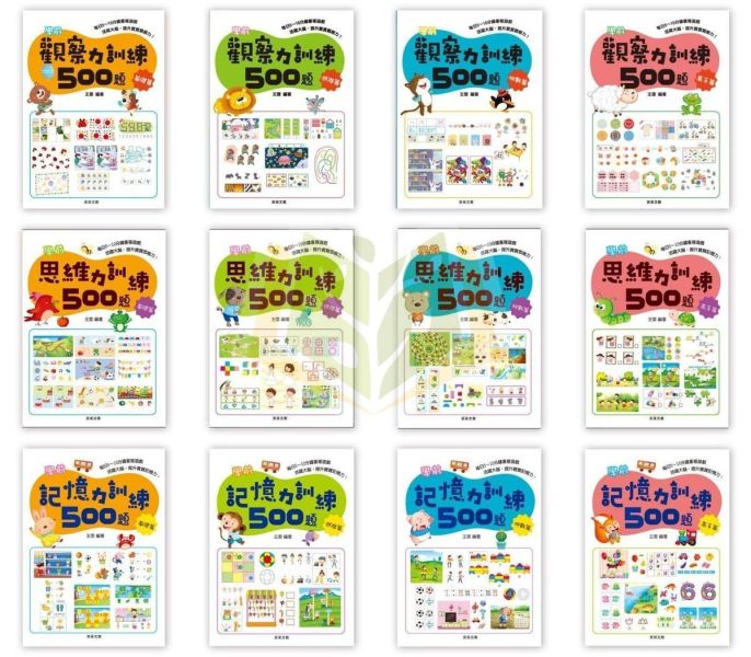 京采幼兒【學前訓練500題】觀察力/思維力/記憶力｜基礎篇/進階篇/挑戰篇/高手篇 3~6歲 附解答【學齡前教材】 專注力訓練、幼兒專注力、觀察力遊戲、記憶力訓練、幼兒教材、親子共玩、思維訓練、啟蒙書、3-6歲、幼兒園教材