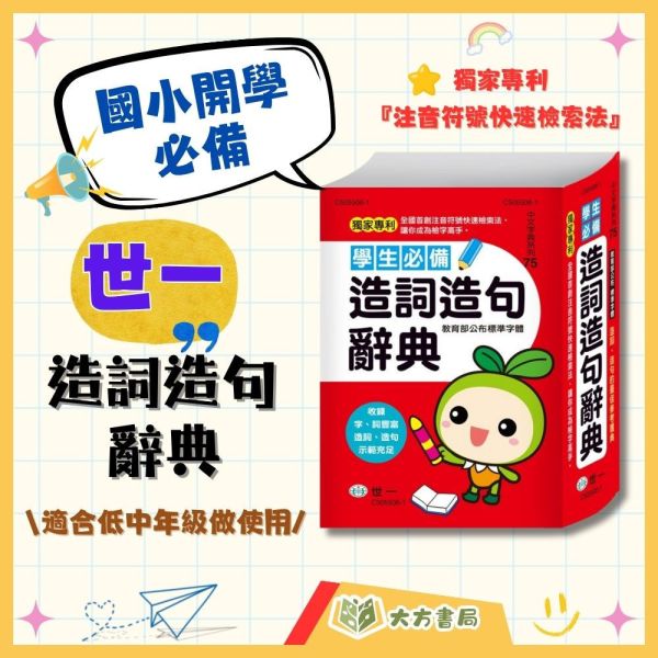 世一 學生必備造詞造句辭典【字典】 