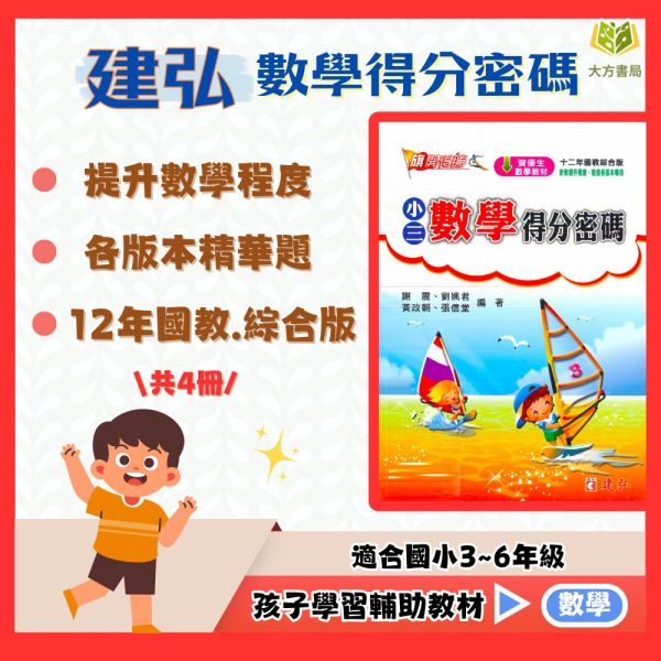 建弘國小 數學得分密碼 國小數學 3~6年級 附解答【國小數學輔材】 數學得分密碼、建弘國小、3-6年級、解題技巧、重點題型、數學講義、考前複習、國小數學輔材、附解答