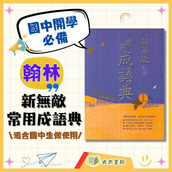 翰林 新無敵常用【成語典】國中成語字典｜適用 國一 國二 國三｜成語大全 國語成語 成語學習工具書｜【字典】 翰林 新無敵 成語典 成語字典 國中 字典 成語大全 成語學習 工具書 國一 國二 國三 國語辭典 例句 注音 索引 語文教材
