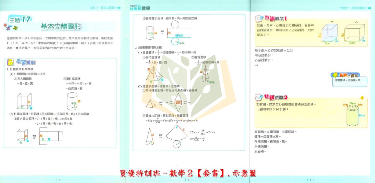 名師學院國小 資優特訓班 先修特訓班 國文 英語 數學 套書【升國中/私中教材】 