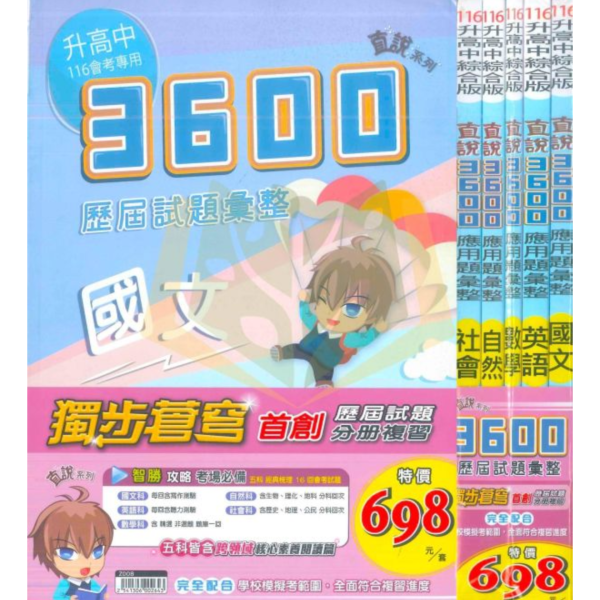 116國中會考 高升鑫【3600】歷屆試題彙整+全科模擬試題｜國文/英語/數學/自然/社會 附解答 直說3600、歷屆試題彙整、會考模擬試題、國中會考、116會考複習、國三總複習、全科題庫、國英數自然社會、模擬考必備、會考總複習、附解答、國中教材、考前衝刺講義。
