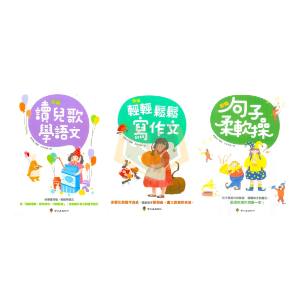 螢火蟲國小【讀兒歌學語文/句子柔軟操】低/中年級 附解答【國小國語輔材】 國語輔材、國小寫作教材、兒歌語文學習、作文練習書、句型練習、低中年級國語、語文素養、閱讀理解、造句學習、國小作文教學