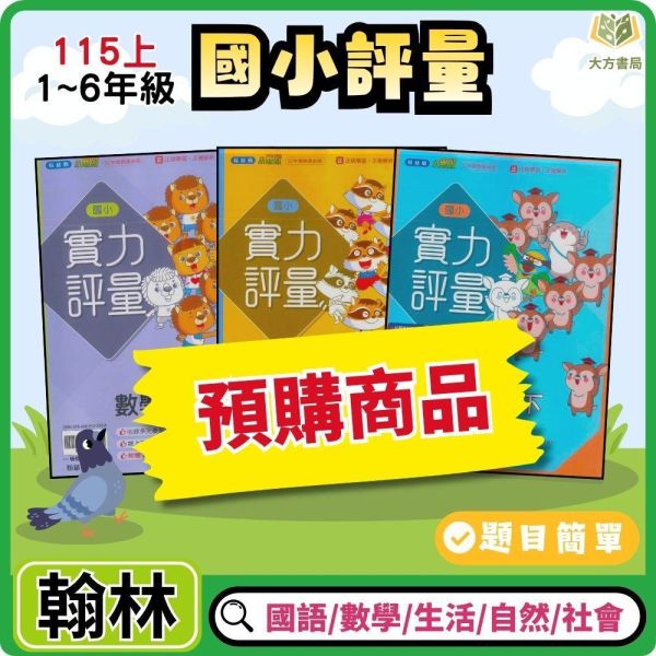 【預購】翰林國小 115上｜【實力評量】｜國小1~6年級｜國語/數學/生活/自然/社會｜附練習簿/解答 翰林國小115上,實力評量,國小評量,國語評量,數學評量,生活評量,自然評量,社會評量,練習簿,附解答
