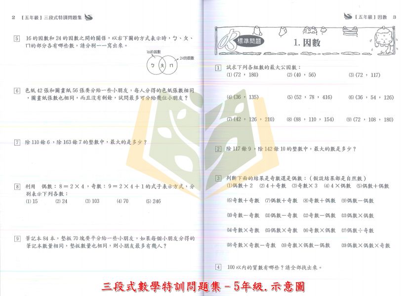 百世國小 三段式數學特訓問題集 1~6年級【國小數學輔材】 