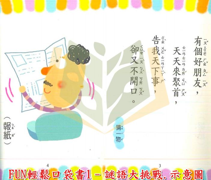 【圖書】FUN輕鬆口袋書–1~8集.世一 