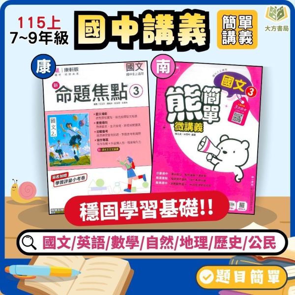 【新命題焦點/熊簡單】簡單講義 115上 國中7~9年級｜國文/英語/數學/自然/地理/歷史/公民｜康軒/南一｜附解答 康軒/南一國中講義, 新命題焦點,熊簡單, 國一教材, 國二教材, 國三教材, 國文, 英語, 數學, 自然, 地理, 歷史, 公民, 附解答, 國中補習教材, 基礎入門, 高效解題,115上