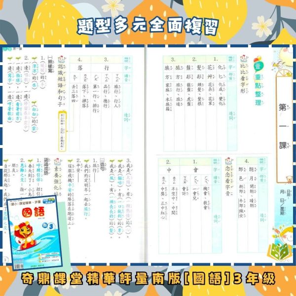 奇鼎國小 115上《課堂精華評量》適用南一 國小1~6年級 國語/數學/生活/自然/社會 附解答 附5回月考複習卷 115上, 奇鼎, 國小評量, 課堂精華評量, 南一版, 國語, 數學, 自然, 生活, 社會, 附解答, 月考複習卷, 安親班, 條列重點, 考前複習
