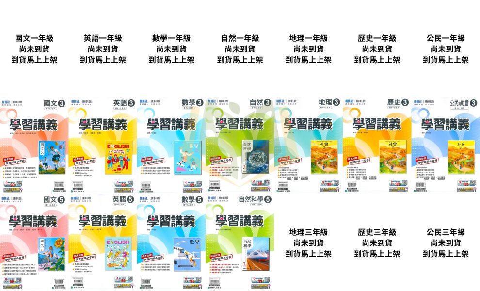 【學習講義】標準講義 115上 國中7~9年級｜國文/英語 數學/自然/歷史/地理/公民｜康軒/翰林/南一｜附解答 康軒講義, 國中講義, 學習講義, 國一, 國二, 國三, 國文, 英語, 數學, 自然, 地理, 歷史, 公民, 附解答, 114上, 7年級, 8年級, 9年級, 補習班教材, 基礎適中