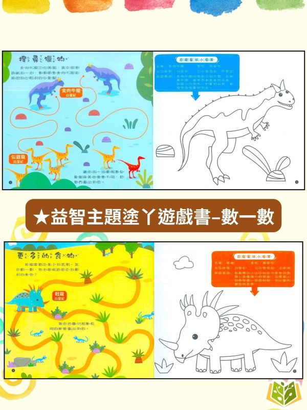 京采幼兒 恐龍星球【益智主題塗ㄚ遊戲書】1~4冊 找一找/數一數/迷宮/連一連【學齡前教材】 恐龍益智書、幼兒遊戲書、3-6歲、學前邏輯、恐龍知識、著色本、動手動腦、親子共玩、幼兒啟蒙、專注力訓練、學前教材
