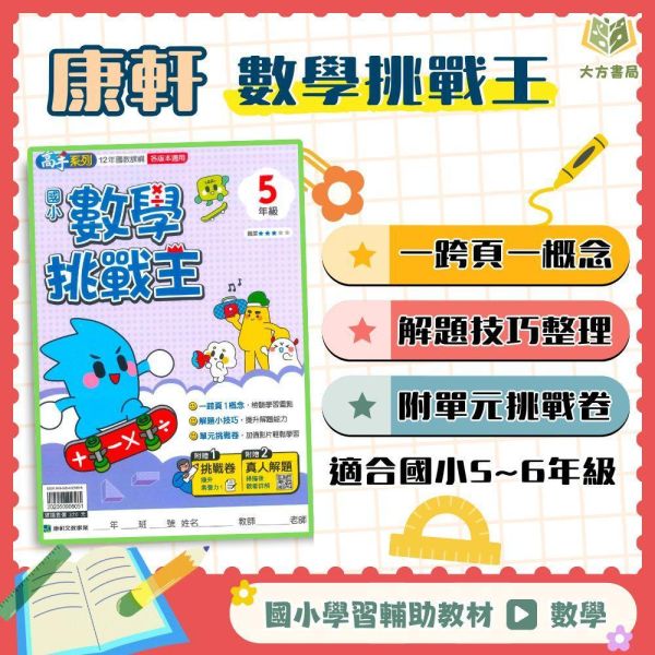 康軒國小【數學挑戰王】5~6年級｜附解答 任務挑戰卷【國小數學輔材】 