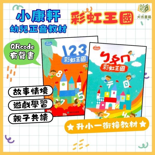 升小一暑假銜接 小康軒幼兒【彩虹王國】正音教材｜國語/數學【無解答】｜國語讀本/國語評量/寫字本/數學讀本/數學評量/國語測驗卷/數學測驗卷【升小一暑假先修】 