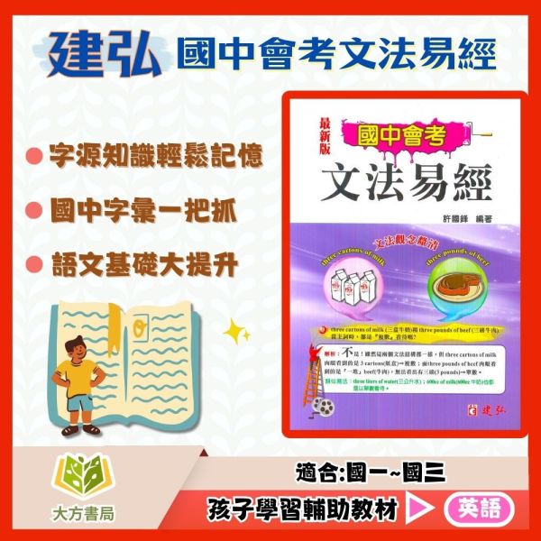 建弘國中 國中會考文法易經【國中英語輔材】 