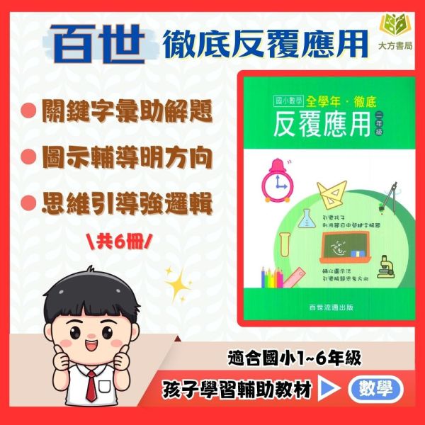 百世國小 徹底反覆應用 1~6年級【國小數學輔材】 