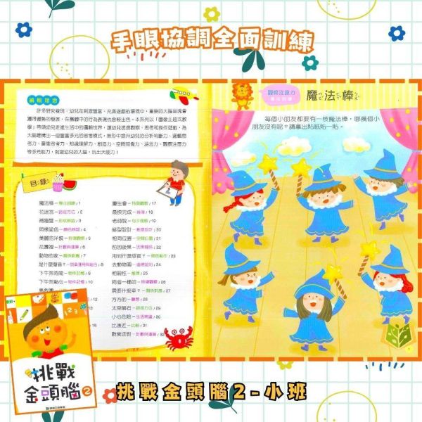 【小康軒】挑戰金頭腦1~6冊【學齡前教材】 小康軒幼兒教材、挑戰金頭腦、幼兒邏輯思維、益智遊戲書、全腦開發、幼兒數學、創造力訓練、學齡前教材、遊戲貼紙、趣味學習