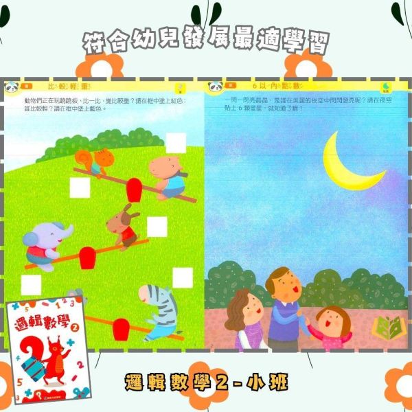 【小康軒】邏輯數學1~6冊【學齡前教材】 小康軒邏輯數學、學齡前數學教材、幼兒邏輯思維、數量概念、圖形空間認知、貼紙操作、操作圖卡、遊戲化學習、幼兒益智教材、學前啟蒙