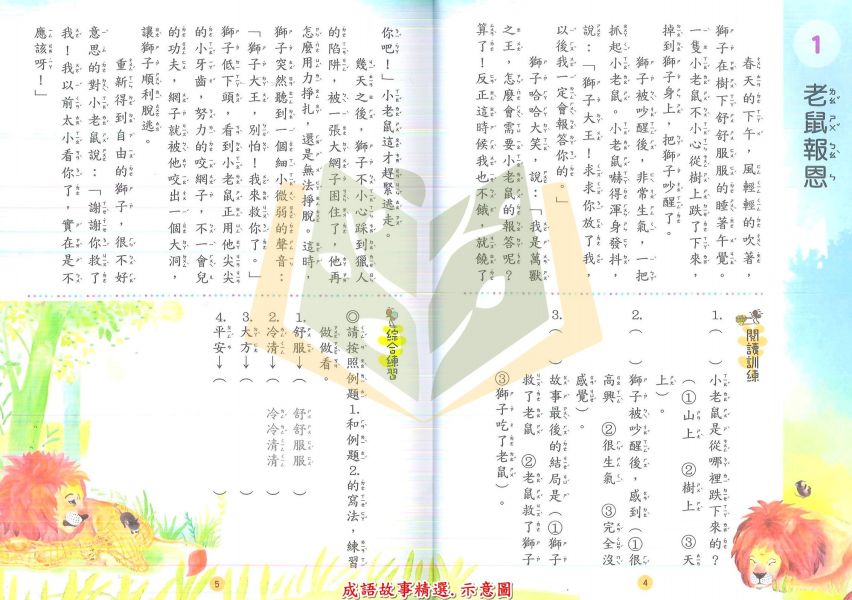 捷英社國小 世界經典閱讀系列 兒童文學故事精選 趣味寓言精選 成語故事精選 附解答【國小國語輔材】 